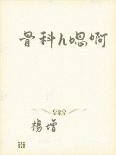 骨科h嗯啊