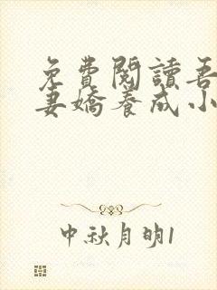 免费阅读吾家有妻娇养成小说