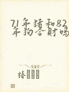 71年猪和82年狗合财吗