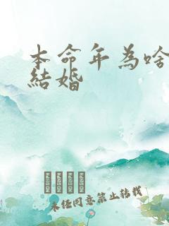 本命年为啥不能结婚