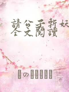 请公子斩妖免费全文阅读