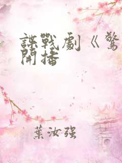 谍战剧《惊弦》开播