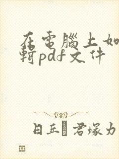在电脑上如何编辑pdf文件