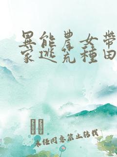 异能农女带着全家逃荒种田无修改