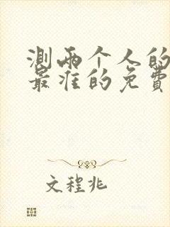测两个人的姻缘最准的免费