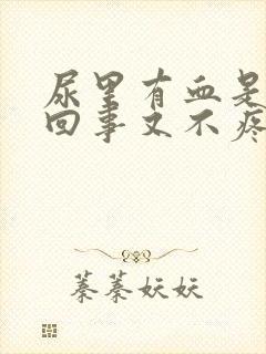 尿里有血是怎么回事又不疼