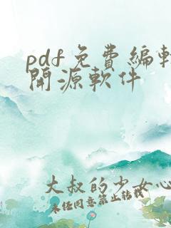 pdf免费编辑开源软件