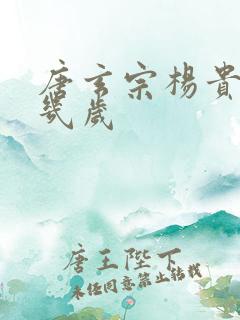 唐玄宗杨贵妃差几岁