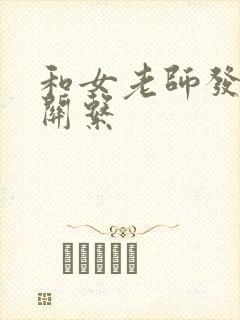 和女老师发生性关系