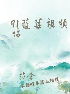 91蓝莓视频网站
