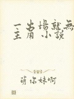 一出场就无敌的主角 小说