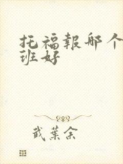 托福报哪个培训班好