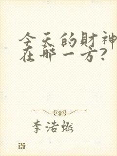 今天的财神方位在哪一方?
