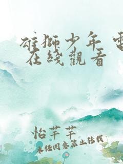 雄狮少年 电影 在线观看