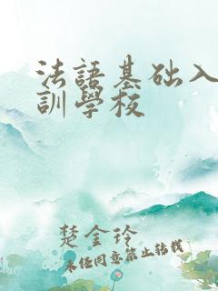法语基础入门培训学校