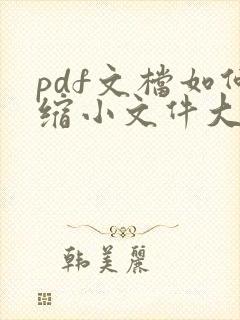 pdf文档如何缩小文件大小