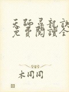 天师寻龙诀全文免费阅读全文