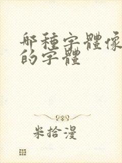 哪种字体像手写的字体