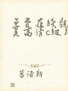 免费在线观看欧美高清c级片