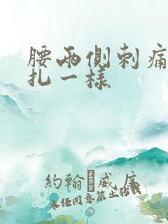 腰两侧刺痛感针扎一样