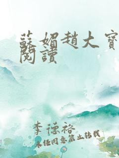 苏媚赵大宝在线阅读