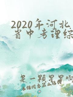 2020年河北省中考理综试卷及答案