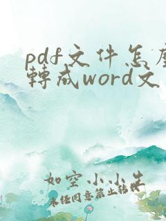 pdf文件怎么转成word文件