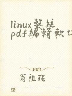 linux系统pdf编辑软件