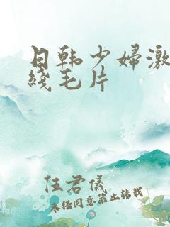 日韩少妇激情在线毛片