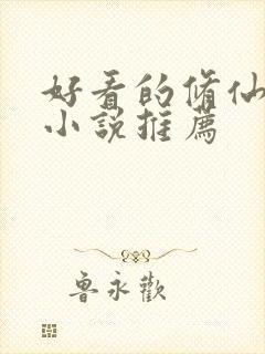 好看的修仙后宫小说推荐