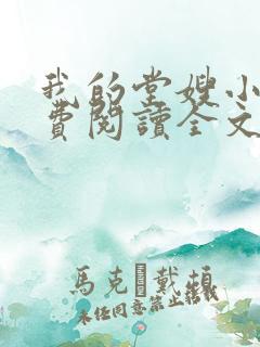 我的堂嫂小说免费阅读全文最新章节