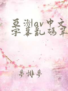 亚洲av中文字字幕乱码苹果影视