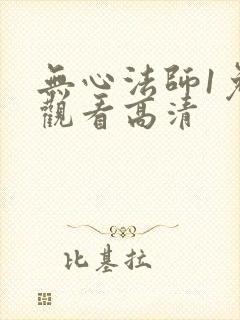 无心法师1免费观看高清