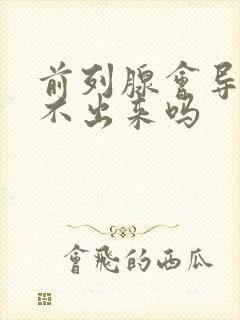 前列腺会导致尿不出来吗