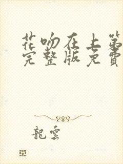 花吻在上第一季完整版免费