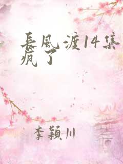 长风渡14集杀疯了