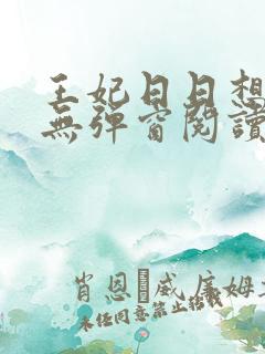 王妃日日想和离无弹窗阅读