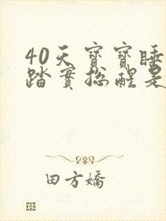 40天宝宝睡不踏实总醒是什么原因