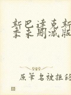 斯巴达克斯第一季未删减版免费在线
