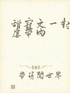 甜宠文一对一无虐带肉
