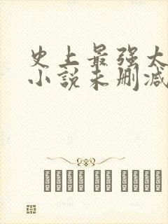 史上最强太子爷小说未删减在线看