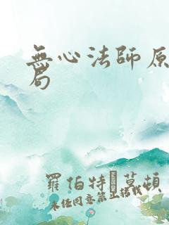 无心法师原著结局