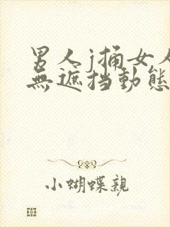 男人j捅女人p无遮挡动态图