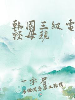 韩国三级电影年轻母亲