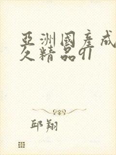 亚洲国产成人久久精品91