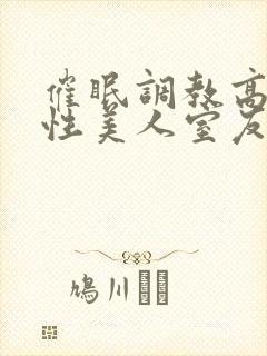 催眠调教高冷双性美人室友_(玩电话的)