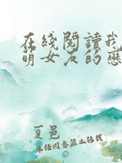 在线阅读我和软萌女友的恋爱日常小说