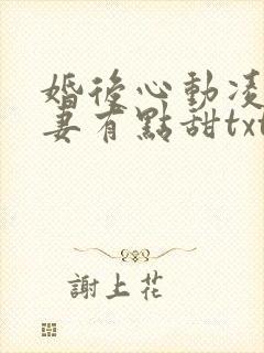 婚后心动凌总追妻有点甜txt免费