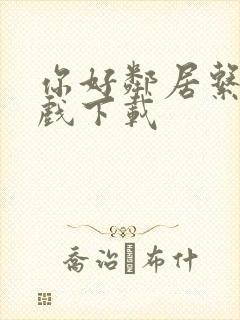 你好邻居系列游戏下载