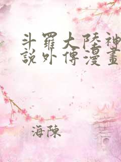 斗罗大陆神界传说外传漫画